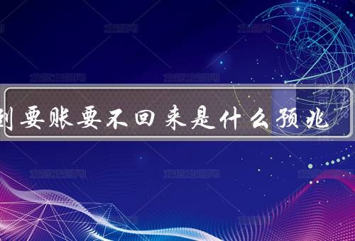 梦到要账要不回来是什么预兆，梦境中的要账／要不回来的预兆