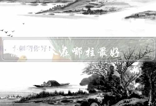 德秀贵人在哪柱最好，日柱／柱位／因素