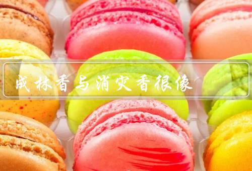 成林香与消灾香很像