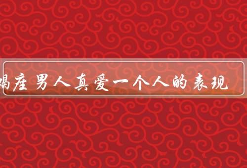天蝎座男人真爱一个人的表现，专注倾听／无私奉献／守护呵护