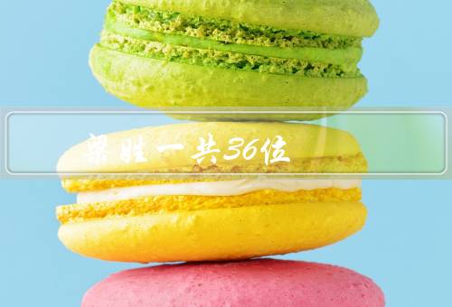 梁姓皇帝一共36位（梁武帝／梁元帝／梁宣帝）