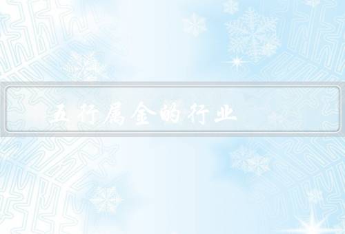 五行属金的最佳行业，金融行业、黄金行业、科技行业