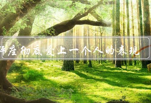 天秤座彻底爱上一个人的表现，感性的表达、追求平衡、迷人的魅力