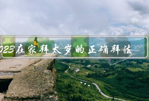 2023在家拜太岁的正确拜法，准备工作／正式开始／祭拜结束