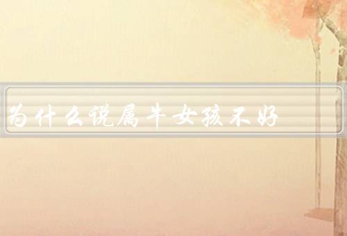 为什么说属牛女孩不好（固执顽固／灵活性／决断力）