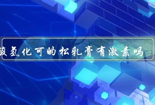 丁酸氢化可的松乳膏有激素吗，成分、是否含有激素