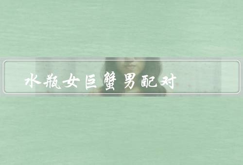水瓶女巨蟹男配对，浪漫与理性的碰撞／沟通与理解的重要性