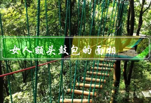 女人额头鼓包的面相，高低、大小、纹路