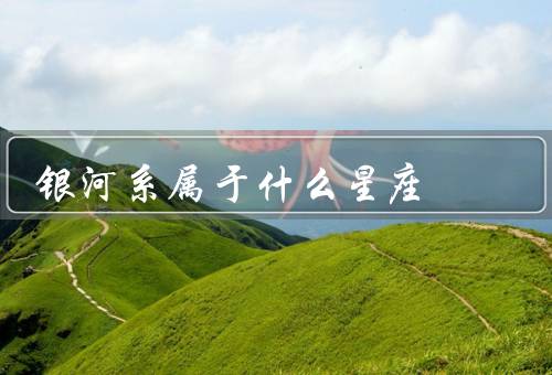 银河系属于什么星座，位置、特征、发现与研究