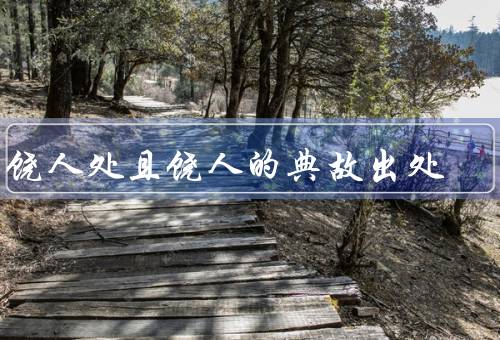 得饶人处且饶人的典故出处，田忌赛马、得饶人处且饶人、启示