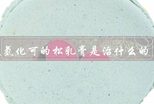 丁酸氢化可的松乳膏是治什么的，成分和作用／适应症
