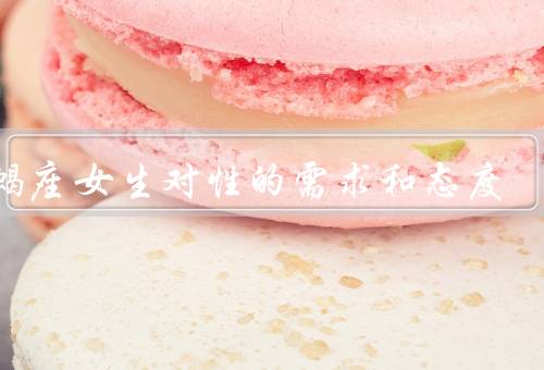天蝎座女生对性的需求和态度（需求／态度／建议）