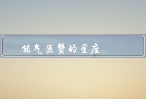 能气死巨蟹的星座（白羊座／天秤座／双子座）