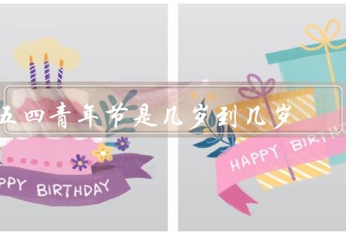 五四青年节是几岁到几岁，起源／庆祝方式／意义