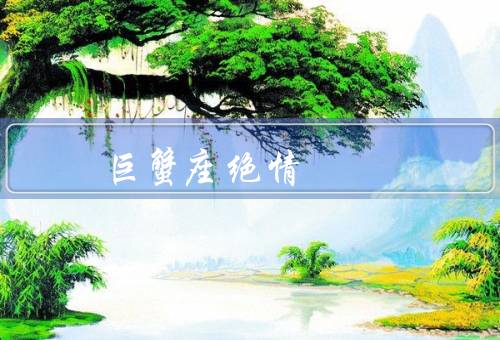 巨蟹座绝情 而且相当狠，面／狠辣行为／原因