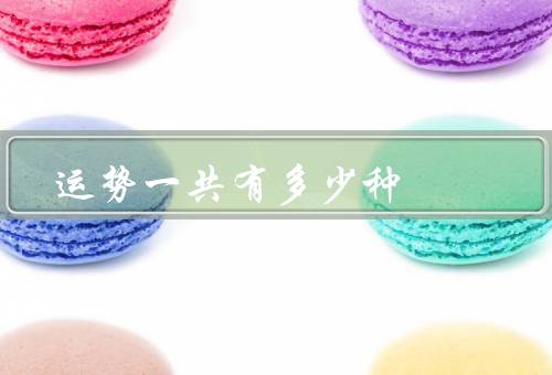 运势一共有多少种，分类／多样性／如何选择适合自己