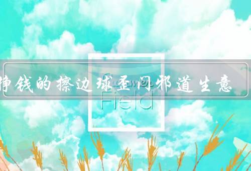 最挣钱的擦边球歪门邪道生意（代考生意／赌博／诈骗）