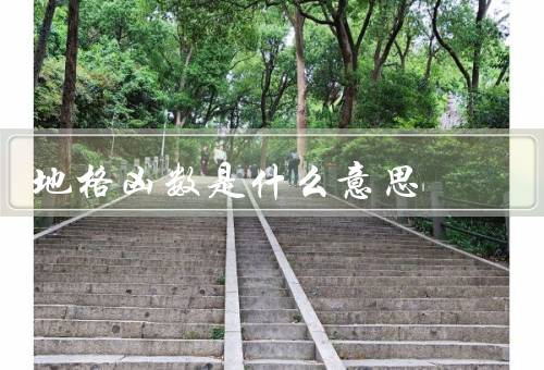 地格凶数是什么意思（计算方法、意义和影响、如何化解影响）
