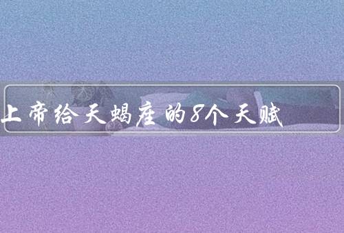上帝给天蝎座的8个天赋（洞察力／坚韧不拔／直觉力）