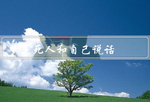 梦见死人和自己说话，梦中的对话／对梦境的解读／梦境的启示