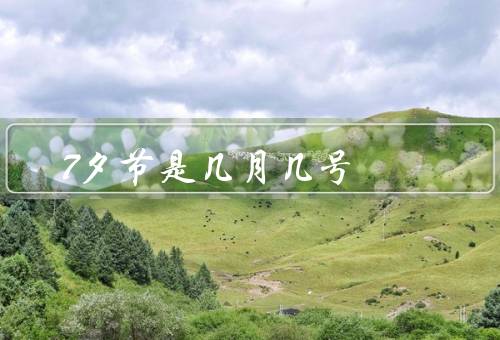 7夕节是几月几号（起源／习俗／意义）
