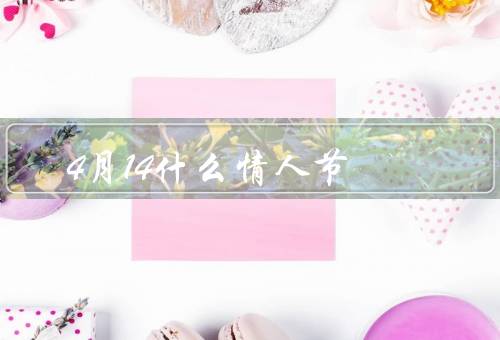 4月14什么情人节，由来、庆祝方式、意义
