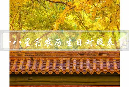 二十八星宿农历生日对照表，二十八星宿、农历生日对照表