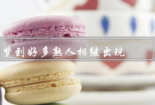 梦到好多熟人相继出现，旧友重逢、家人团聚、老师的指导