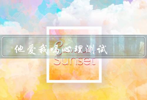 他爱我吗心理测试（常常主动与你联系／愿意为你付出）