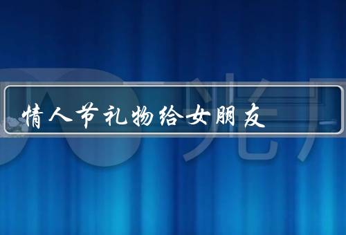 情人节礼物给女朋友（玫瑰花／温馨手工礼物／约会）