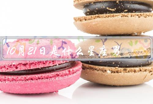 10月21日是什么星座男，性格特点／爱情观／事业发展
