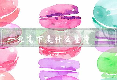 一比高下是什么生肖（鼠、龙、猴）