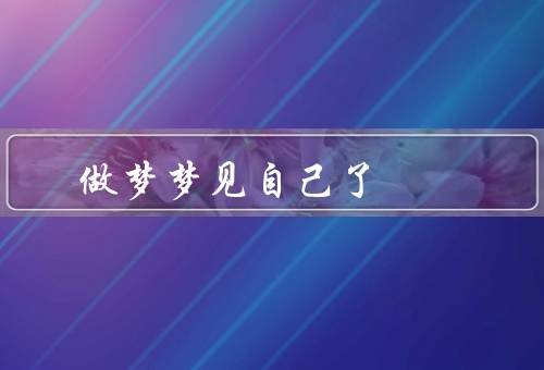 做梦梦见自己死了（奇怪的预感、无法摆脱的幽灵、重获新生的喜悦）