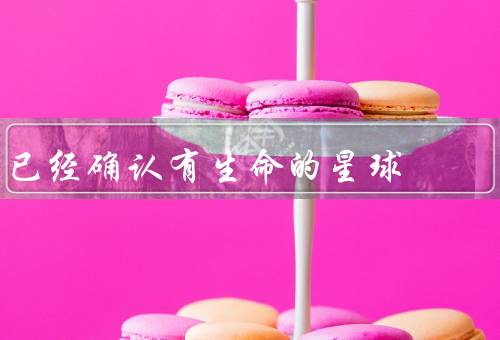 已经确认有生命的星球，发现生命的星球／生命的可能性／未来的探索