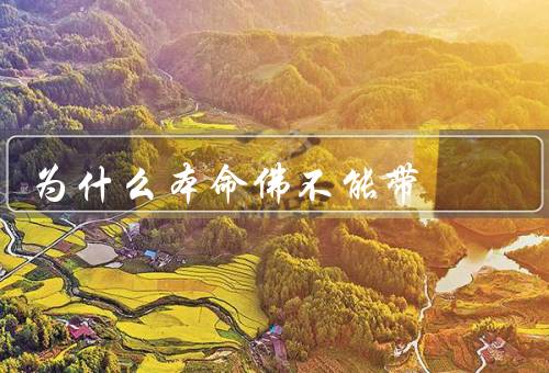 为什么本命佛不能带，迷信心理／功德观念／依赖心理