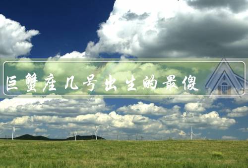巨蟹座几号出生的最傻（喜欢把情绪倾诉给陌生人）