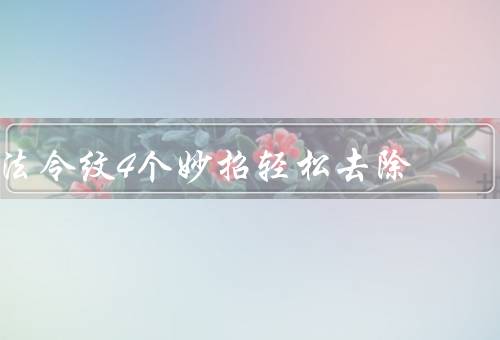 法令纹4个妙招轻松去除（皮肤护理／方法／坚持面部运动）