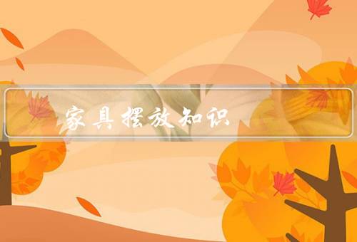 家具摆放风水知识，风水知识／禁忌／注意事项