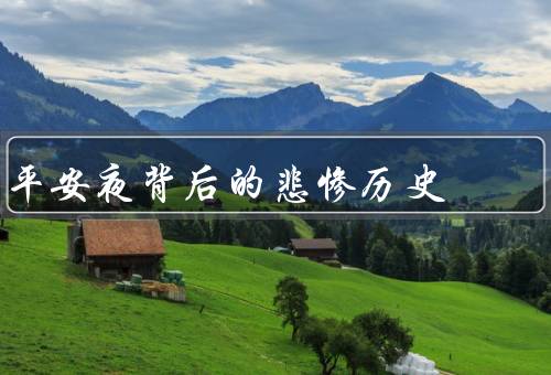 平安夜背后的悲惨历史（瘟疫的肆虐／阴影／与饥饿）