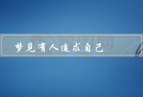 梦见有人追求自己，梦里的邂逅、内心的犹豫、梦醒之后