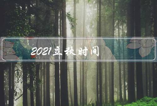 2021立秋时间（意义、习俗、天气特点）