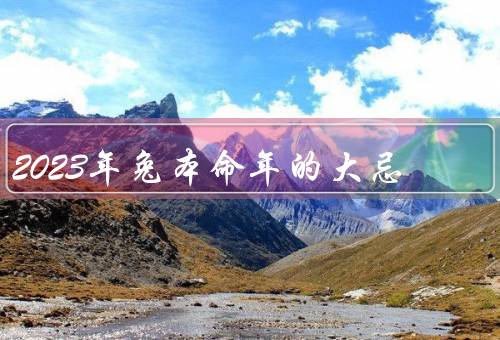 2023年兔本命年的大忌，贪婪、冲动、争斗