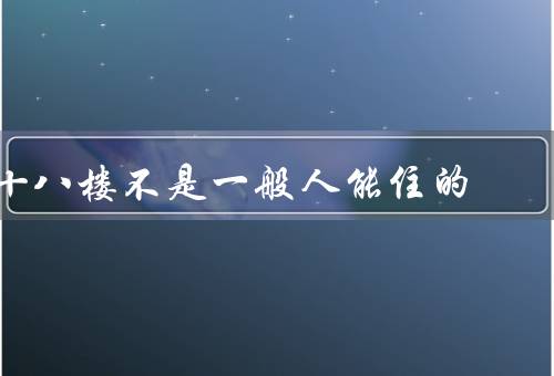 十八楼不是一般人能住的（门牌号、楼梯、居民）