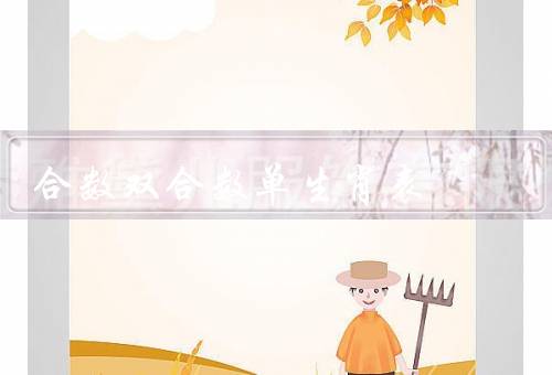 合数双合数单生肖表，合数、双合数、单数