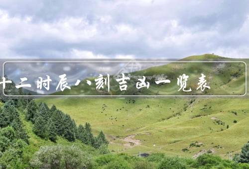 十二时辰八刻吉凶一览表