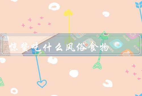 惊蛰吃什么风俗食物，蛇／杜仲／春笋