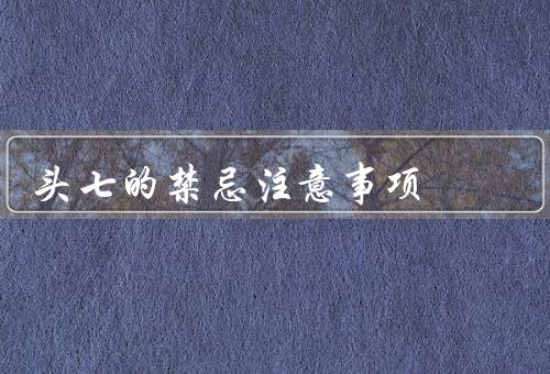 头七的禁忌注意事项，举行娱乐活动／进行大规模的宴会