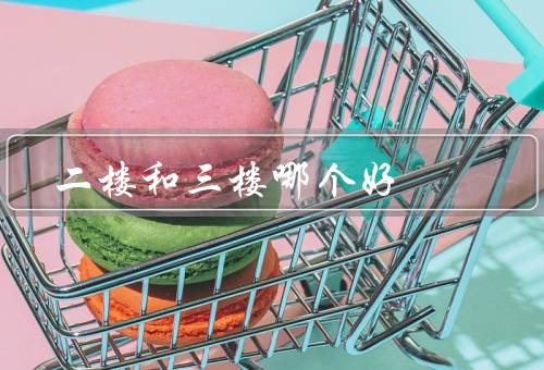 二楼和三楼哪个风水好（楼层高度／阳光照射／气场）