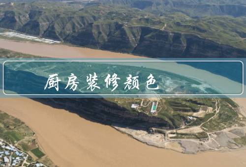 厨房装修颜色风水，选择、搭配、注意事项