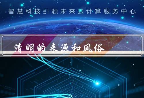 清明的来源和风俗，起源／风俗／意义